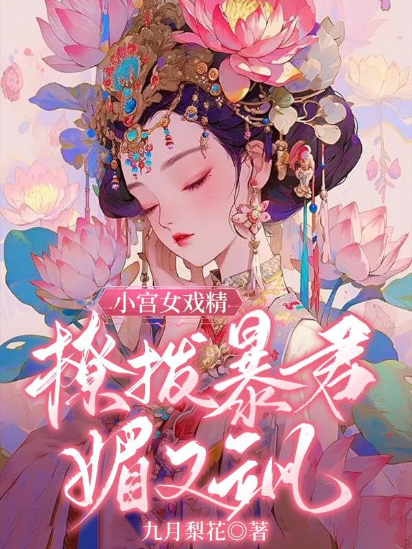 小宫女戏精撩拨暴君媚又飒免费