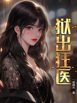 狱出狂龙1集至100集合集
